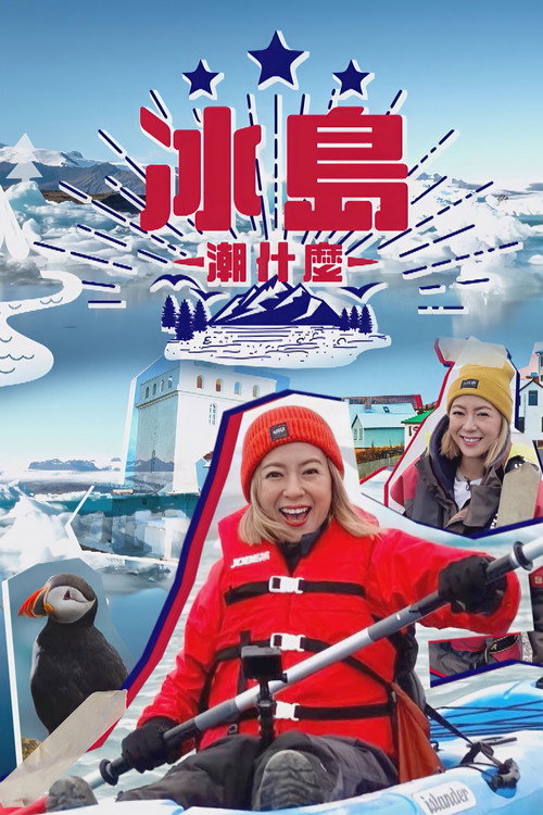 Hipster Tour - Iceland (2021) TV show poster