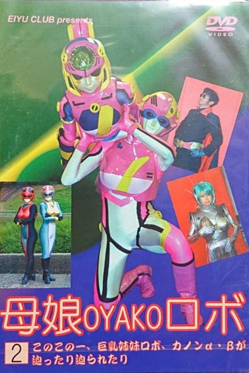 Mother and Daughter Robot ② (2005) movie poster