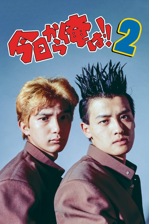 Kyō Kara Ore Wa!! 2 (1993) movie poster