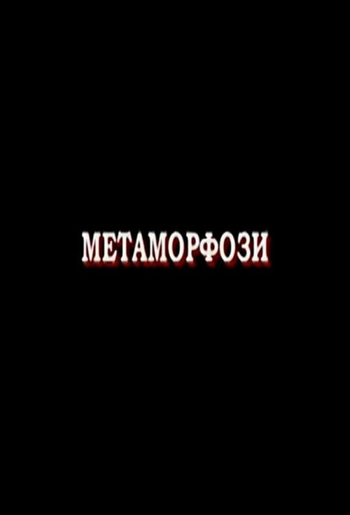 Metamorphoses (2007) movie poster