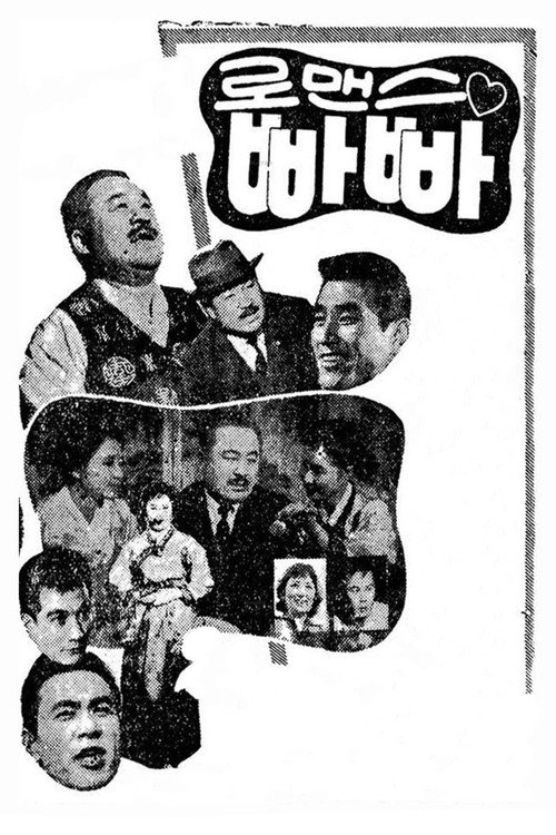 Romance Papa (1960) movie poster
