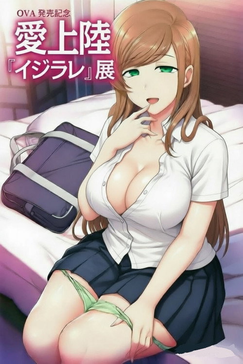 イジラレ ～復讐催眠～ (2021) TV show poster