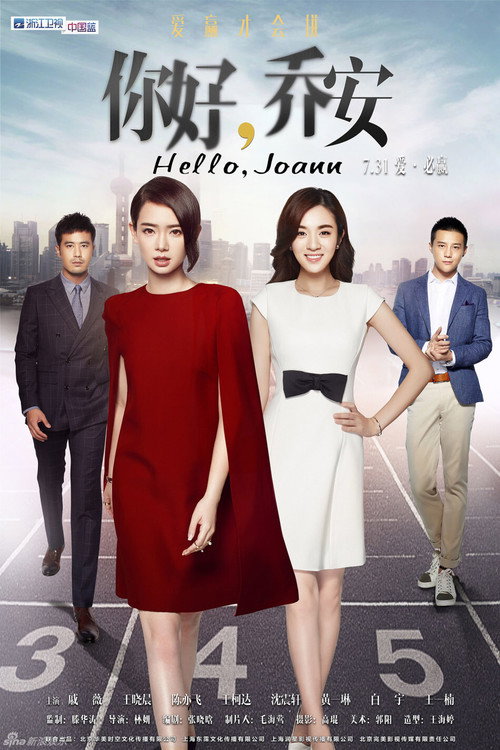 你好乔安 (2016) TV show poster