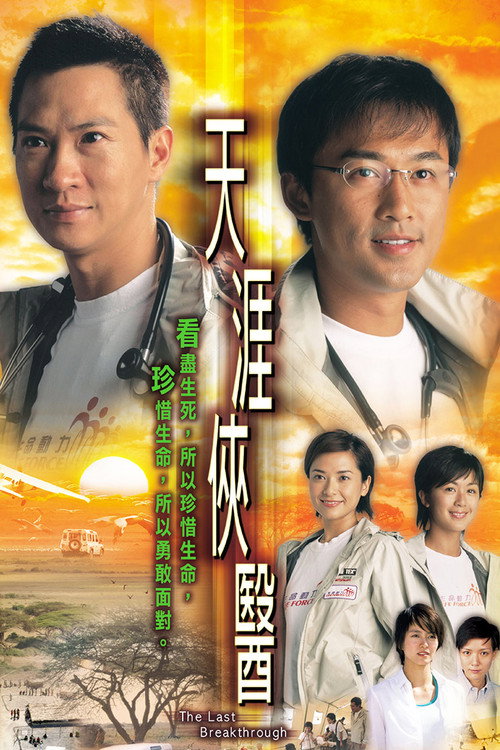 The Last Breakthrough (2004) TV show poster