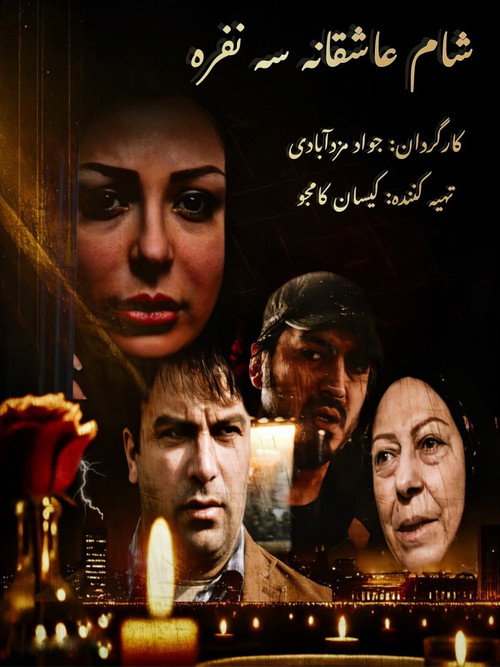 Romantic dinner for three (2019) movie poster