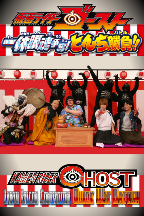 Kamen Rider Ghost: Ikkyu Eyecon Contention! Quick Wit Battle!! (2015) movie poster