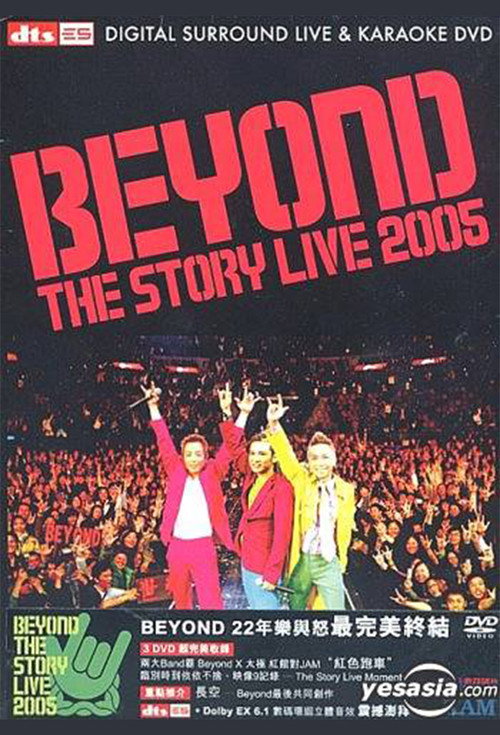 Beyond The Story Live 2005告别演唱会 (2005) movie poster