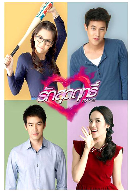 Love to the Extreme (2013) TV show poster