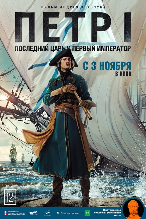 Peter I: The Last Tsar and the First Emperor (2022) movie poster