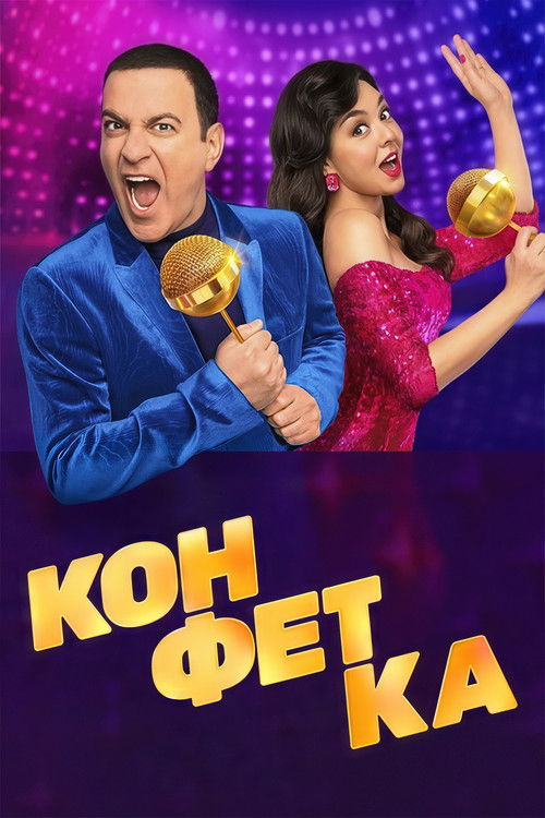 Конфетка (2023) TV show poster