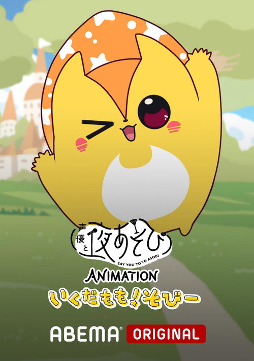 Say You to Yoasobi Animation: Ikuda Momo! Sobi- (2024) TV show poster