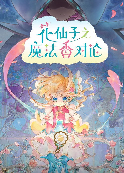 Flower Angels: On the Fragrance of Magic Flowers (2026) TV show poster