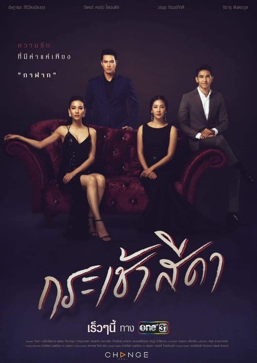 Krachao Seeda (2021) TV show poster