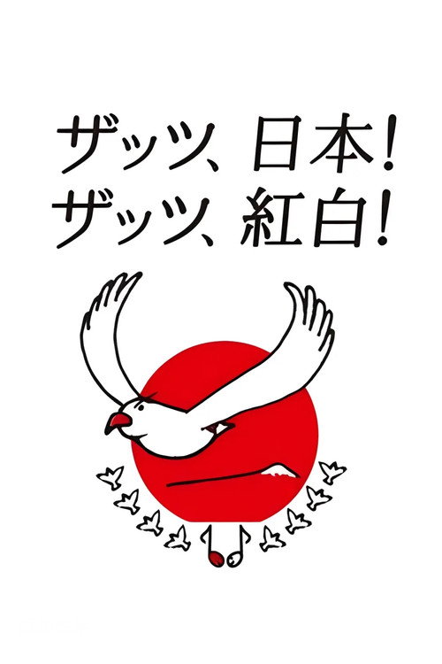 NHK Kōhaku Uta-Gassen (1951) TV show poster