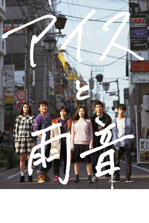 Ice Cream and the Sound of Raindrops (2018) movie poster