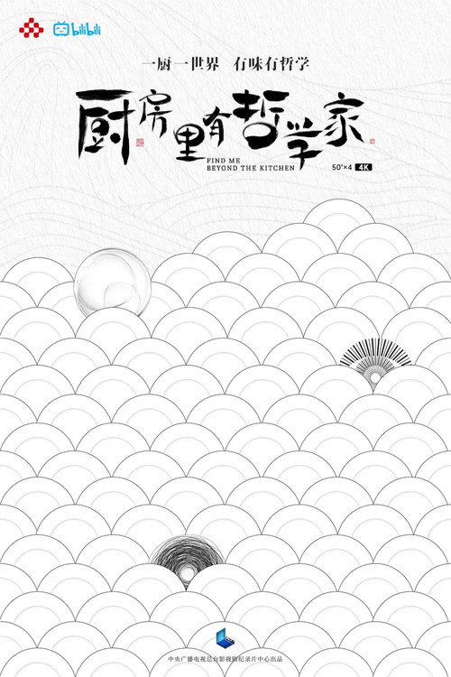厨房里有哲学家 (2022) TV show poster