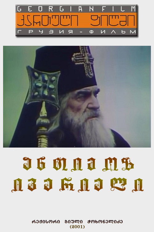 Anthim the Iberian (2001) movie poster