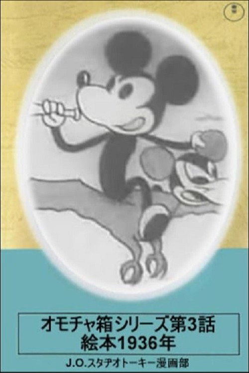Toybox Series, Episode 3: Picturebook of 1936 (1934) movie poster