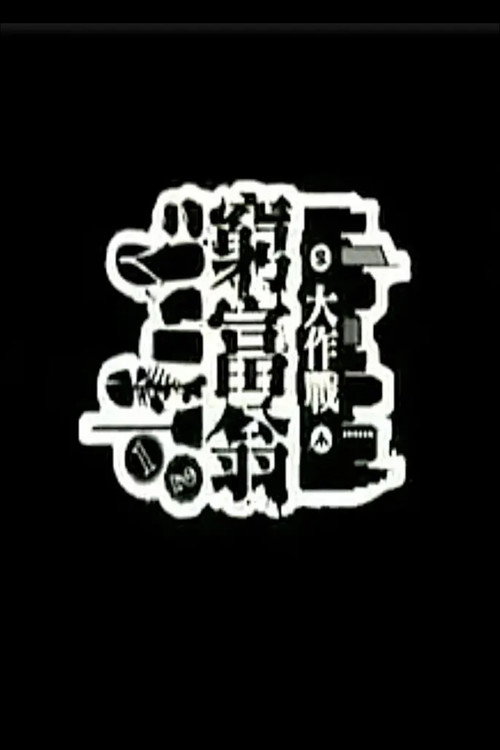 窮富翁大作戰 (2009) TV show poster