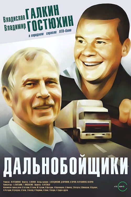 Truckers (2001) TV show poster