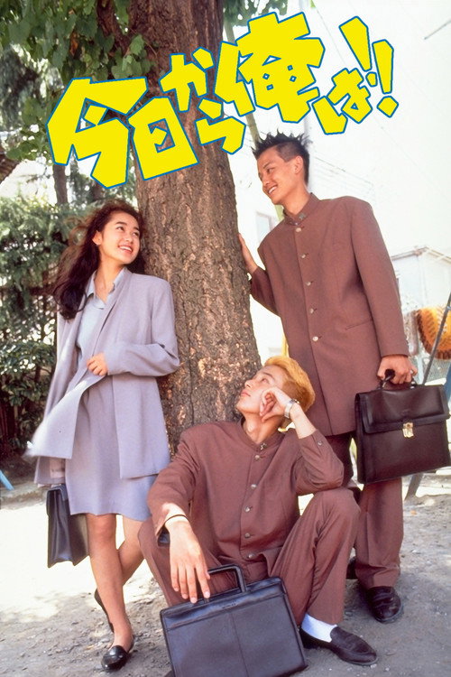 Kyō Kara Ore Wa!! (1993) movie poster