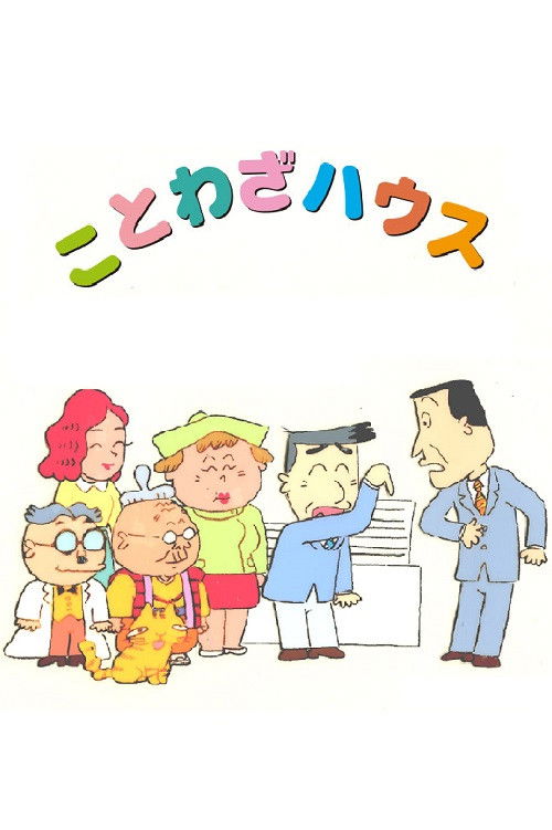Kotowaza House (1987) TV show poster