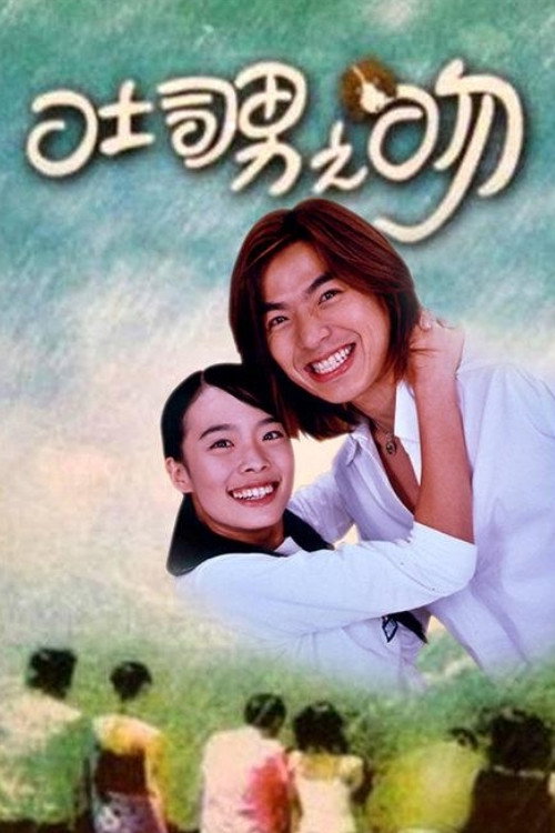 吐司男之吻 (2001) TV show poster