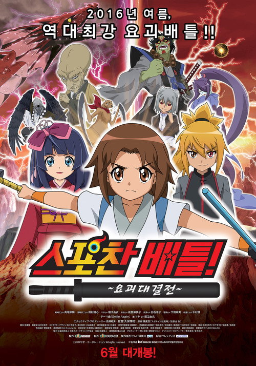 Spochan-Anime The Movie: Youkai Spochan Battle (2014) movie poster