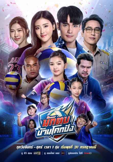 Nak Top Ban Khok Pang (2024) TV show poster