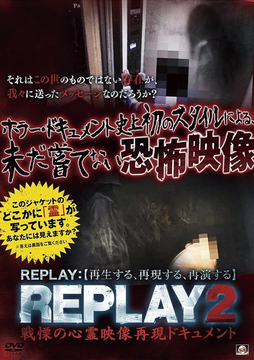 REPLAY2: Senritsu no Shinrei Eizō Saigen Dokyumento (2017) movie poster