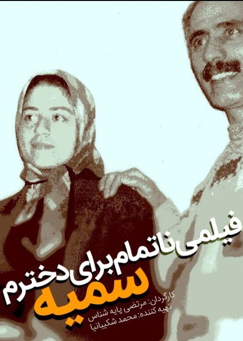 An Unfinished Film For My Daughter Somayeh (2012) movie poster