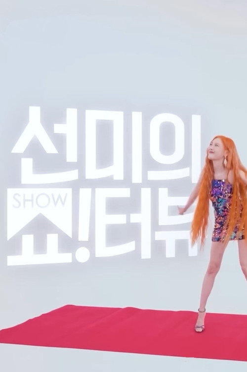 Show!terview with Sunmi (2022) TV show poster