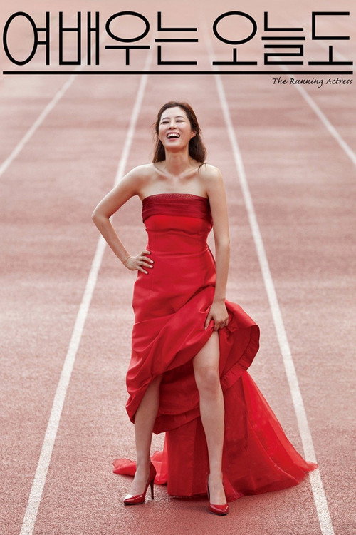 The Running Actress (2017) movie poster