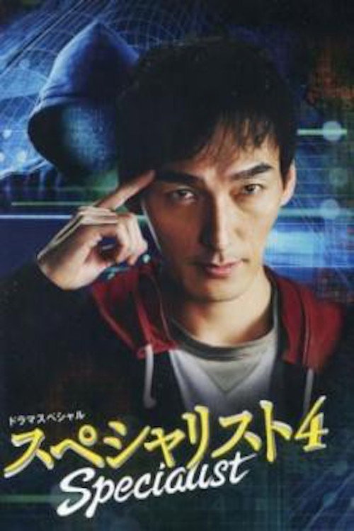 Specialist 4 (2015) movie poster