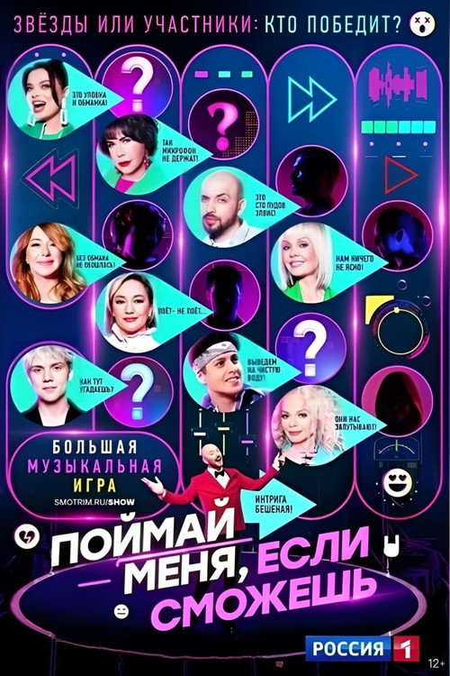 Поймай меня, если сможешь (2024) TV show poster