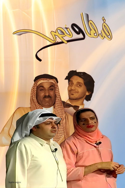Gadha Wa Nus (2004) movie poster