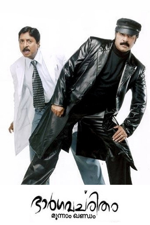 Bhargavacharitham Moonam Khandam (2006) movie poster