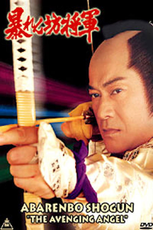 Abarenbo Shogun: The Avenging Angel (1993) movie poster