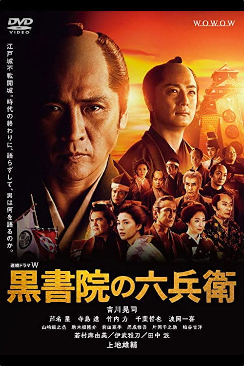 Kuroshoin no Rokubei (2018) TV show poster