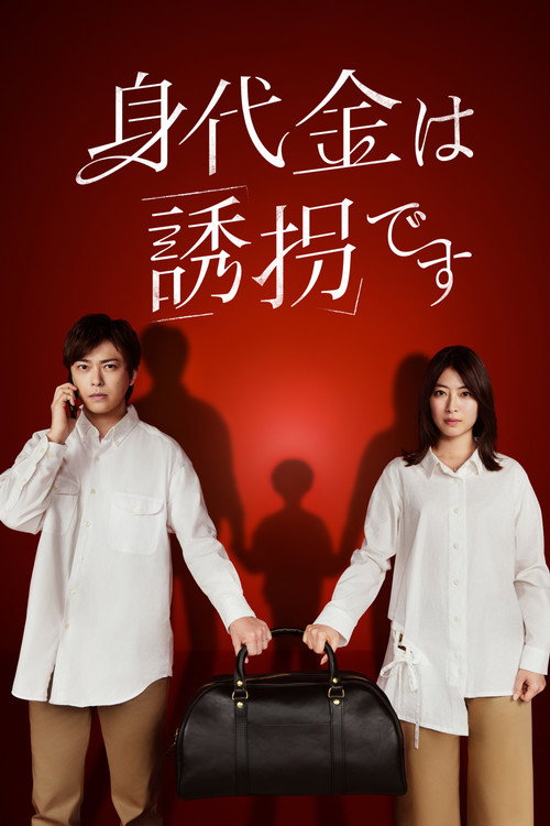 The Ransom is Kidnapping (2026) TV show poster
