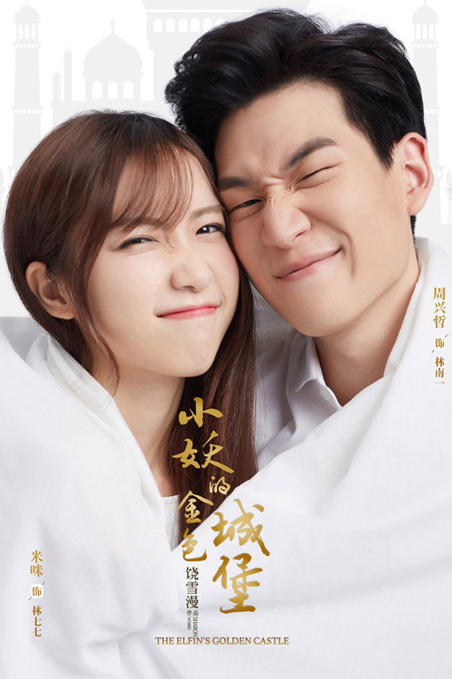 The Elfin's Golden Castle (2018) TV show poster