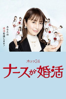 Nurse ga Konkatsu (2024) TV show poster