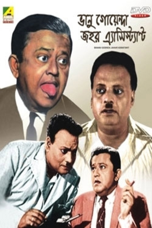 Bhanu Goenda Jahar Assistant (1971) movie poster