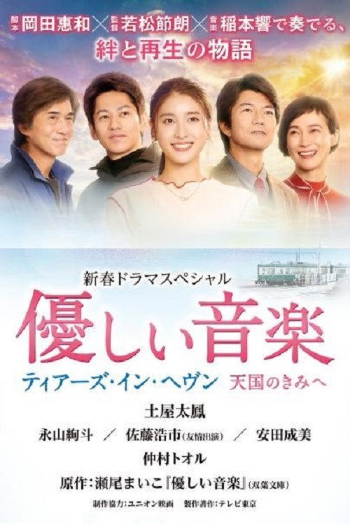 優しい音楽～ティアーズ・イン・ヘヴン 天国のきみへ (2022) TV show poster