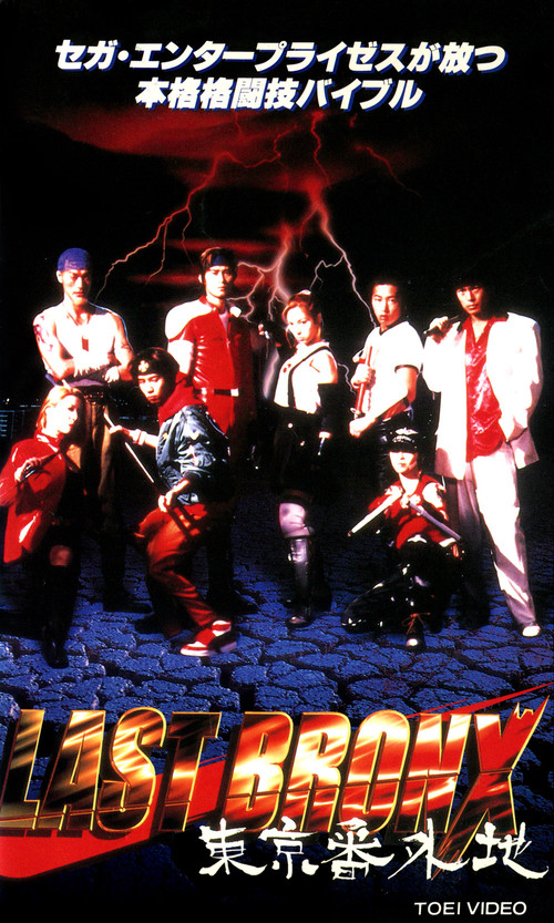 Last Bronx ~Tokyo Bangaichi~ (1996) movie poster