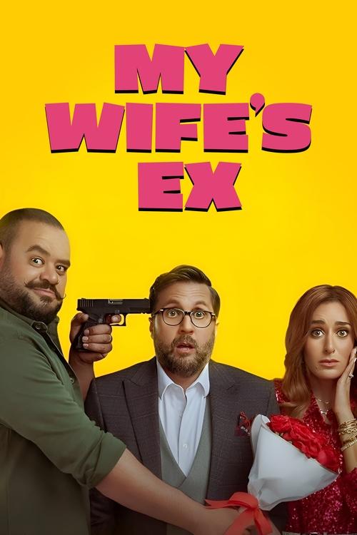 My Wife's Ex (2024) movie poster
