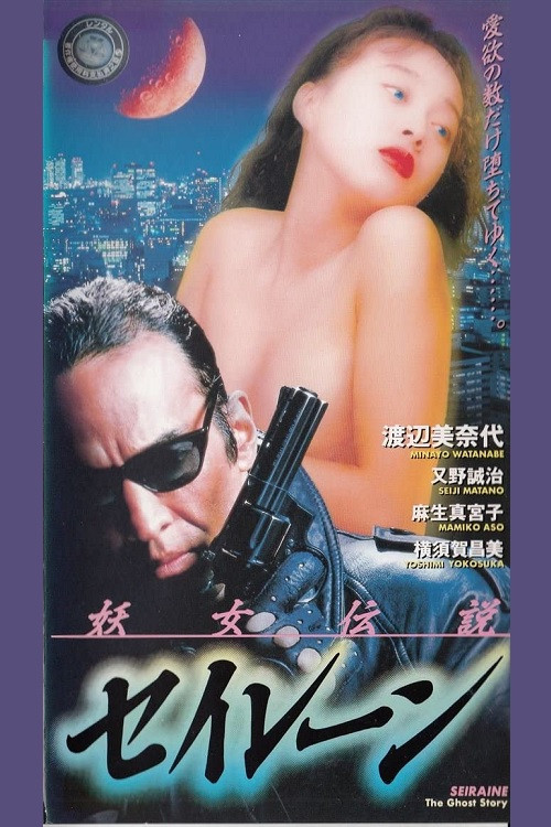 Siren the Ghost Story (1993) movie poster