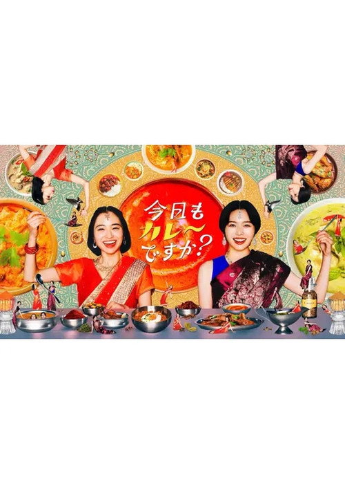 Kyou mo Curry desu ka? (2025) TV show poster