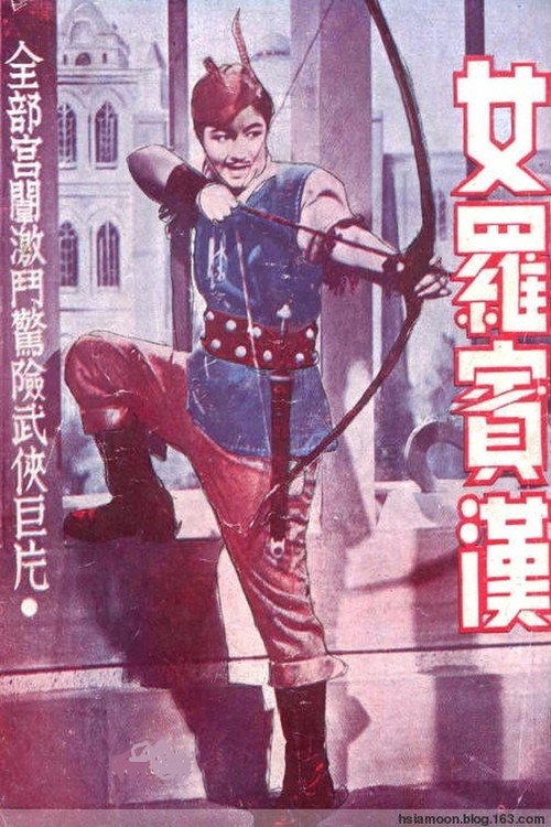 Lady Robin Hood (1947) movie poster