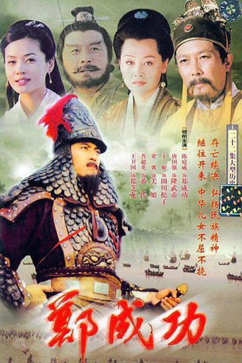 Hero Zheng Chenggong (2004) TV show poster